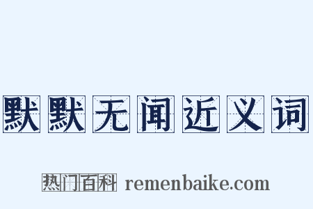 默默无闻近义词是什么意思的图片